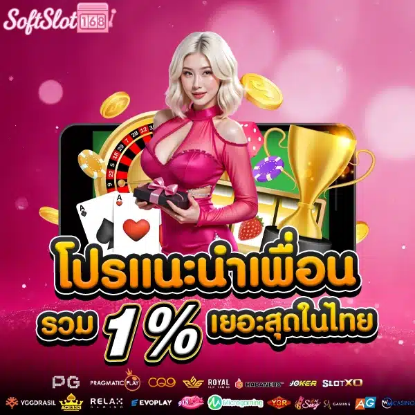 โปรโมชั่นแนะนำเพื่อน